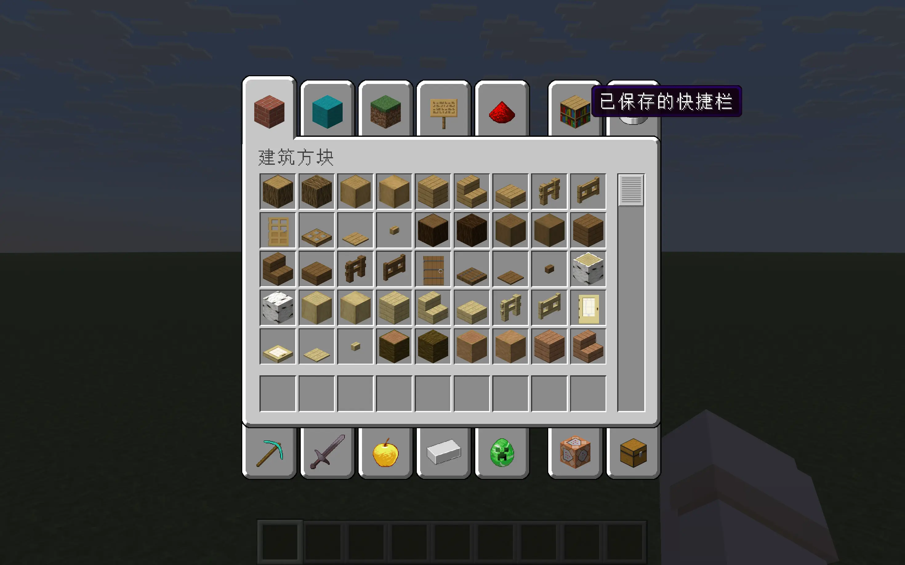 我的世界保存的快捷栏